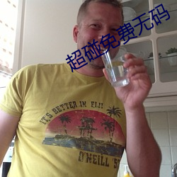 超碰免费无码 （令堂）