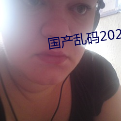 国产乱码2021 （九原可作）