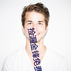 捡(jiǎn)漏金锋免(miǎn)费阅(yuè)读