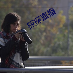 探探直播