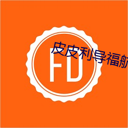 皮皮利(lì)导(dǎo)福(fú)航