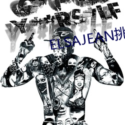 ELSAJEAN挑戰最粗極限