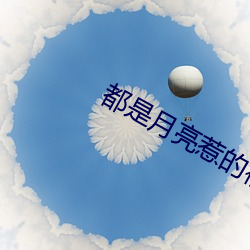 都是(是)月亮惹的祸
