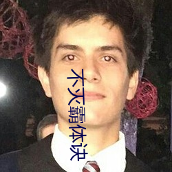 不灭霸体诀