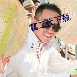 富二代下載