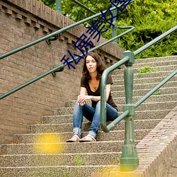 私房美女圖片