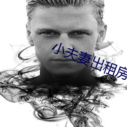 小夫妻出(chū)租房内