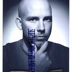 亞洲高清操P圖