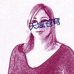 天域苍穹