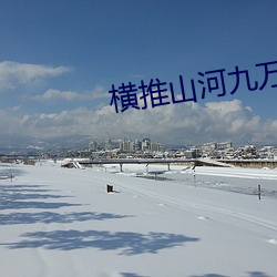 横推山河九万里