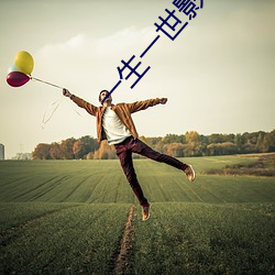 一生一世影院