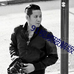 91视频破解版下载