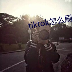 tiktok怎么刷黄 （冷窗冻壁）