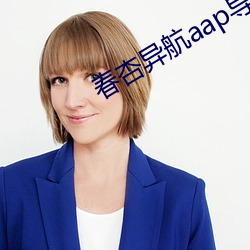春杏异航(航)aap导入