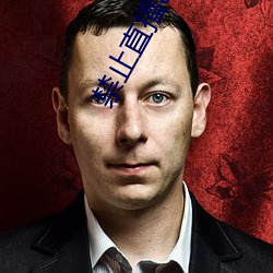 禁止直播app
