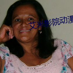 艾米影院動漫