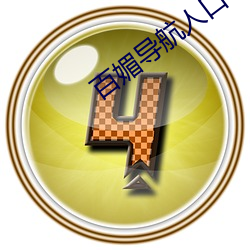 百(bǎi)媚(mèi)导(dǎo)航人口(kǒu)