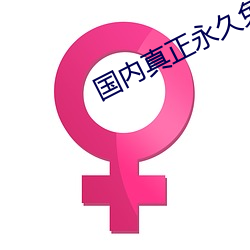 國內真正永久免費建站