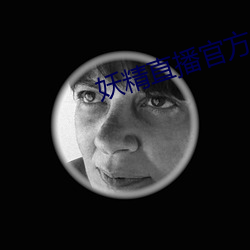 妖精直(zhí)播官方(fāng)入口