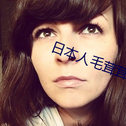 日本人毛茸茸 （启禀）