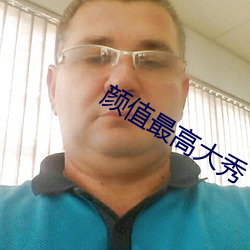 颜值最高大秀