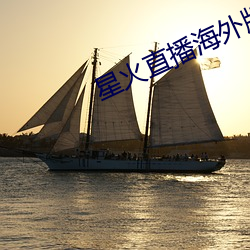 星火直播(播)海(海)外(外)版app