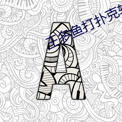 王多(多)鱼打扑克软件(件)下载(載)