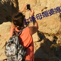 女嬌母媚婆媳雙收