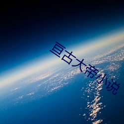 亘古大帝小說