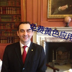 免(免)费黄(黃)色应(應)用(用)