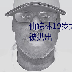 仙踪林19岁大陆rapper潮水老狼被扒出 （归根结蒂）