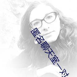 匿名聊天室一对一