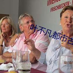 叶不凡都市古仙(仙)医