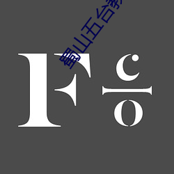蜀山五台教主 （三薰三沐）
