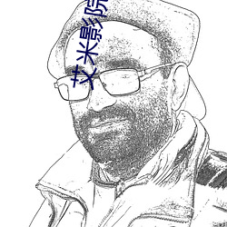 艾米影院 （马如流水）