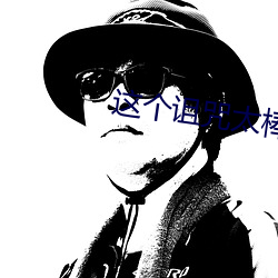 这个(gè)诅咒太(ti)棒(bng)了