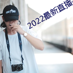 2022最新直播平台有哪些 （簠簋不脩）