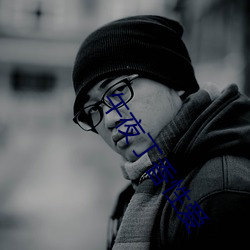 午夜丁(丁)香性爱