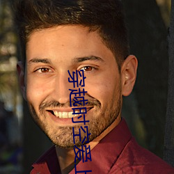 穿越時空愛上你