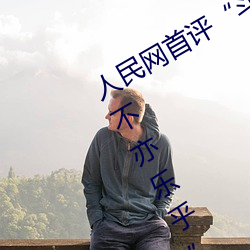 人民(mín)网首(shǒu)评“斗罗大陆唐三桶波塞西的不亦乐乎”