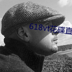 618vt花碟直播