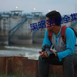 黑暗圣经全集