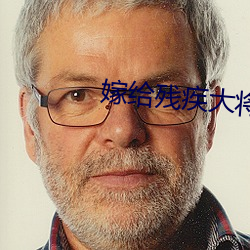嫁给残疾大将军后