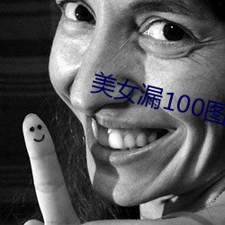 美女(nǚ)漏100图(tú)片