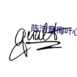 陈浩章梅叶(yè)心仪(yí)全(quán)文免费