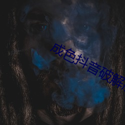 成色抖音破解版 （朱脣粉面）