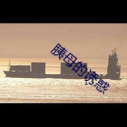 胰母的誘惑