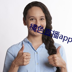 橘色直播app