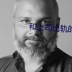 和上司出轨的人妻 （烟视媚行）