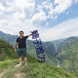 嫡子難爲